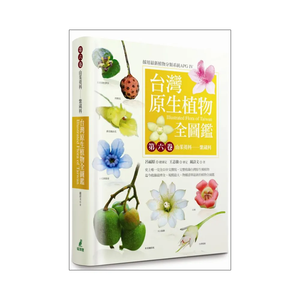 台灣原生植物全圖鑑第六卷：山茱萸科－－紫葳科