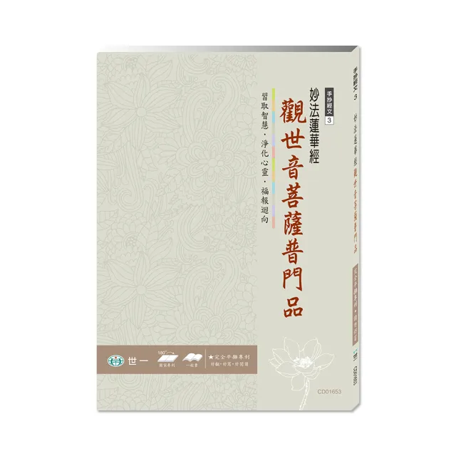 【世一】佛經手抄本觀世音菩薩普門品(佛經手抄本) | 拾書所