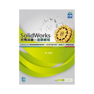 SolidWorks 進階應用實戰演練