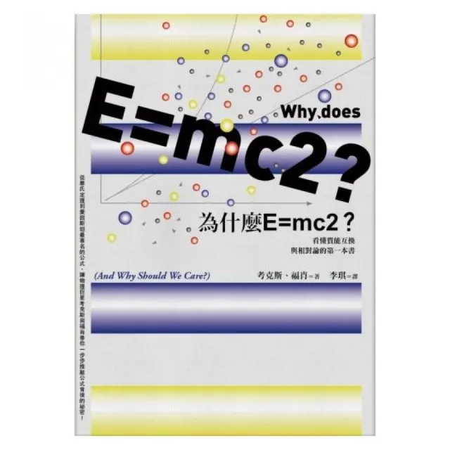 為什麼E mc2？看懂質能互換與相對論的第一本書