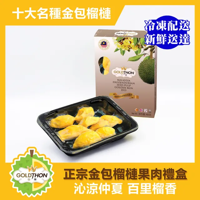 【Gold Thon】馬來西亞金包純果肉盒裝400克*4盒 禮盒(真空貼體盒裝)