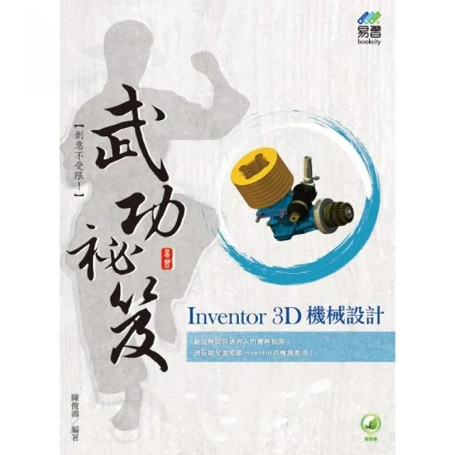 Inventor 3D 機械設計 武功密笈