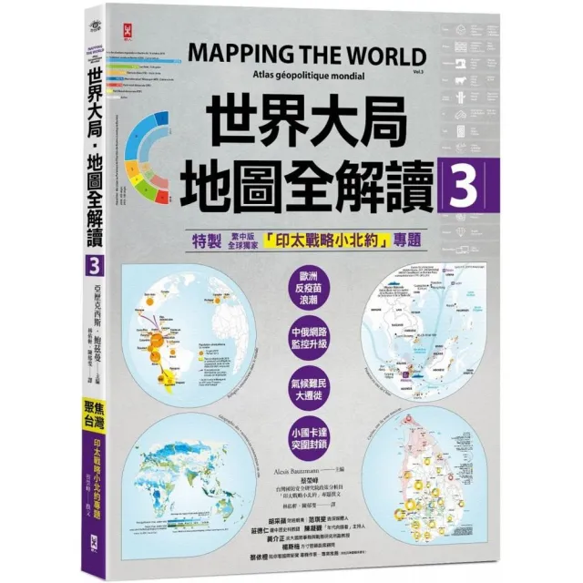 世界大局．地圖全解讀【Vol.3】 ：｛全球獨家｝繁中版特別增製「印太戰略小北約」專題