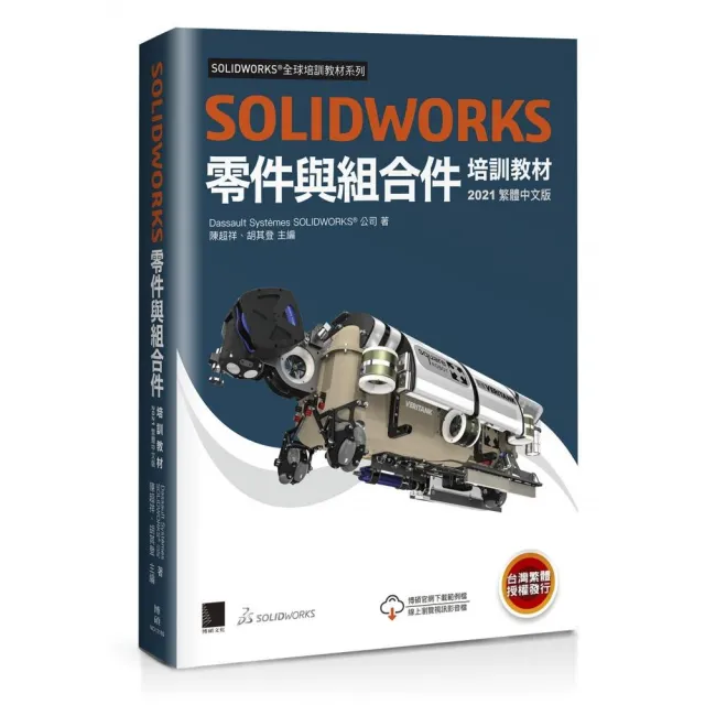 SOLIDWORKS零件與組合件培訓教材【2021繁體中文版】 | 拾書所