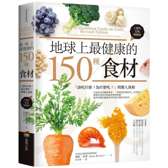 地球上最健康的150種食材（十週年全新增修版）：「該吃什麼？為什麼吃？」的驚人真相