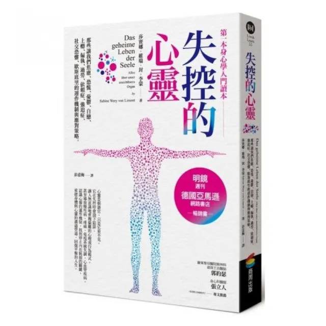失控的心靈——那些讓我們焦慮、恐慌、憂鬱、自戀、上癮、偏執、過勞、依賴症、強迫症、社交恐懼、歇斯底里
