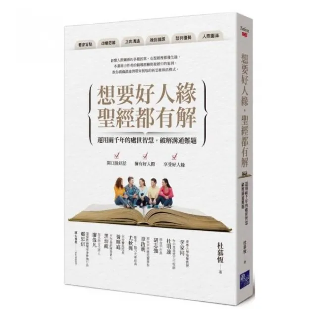 想要好人緣，聖經都有解 | 拾書所