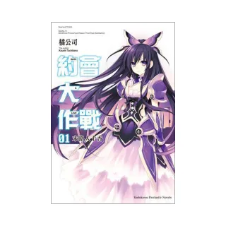 DATE A LIVE 約會大作戰（１）末路人十香