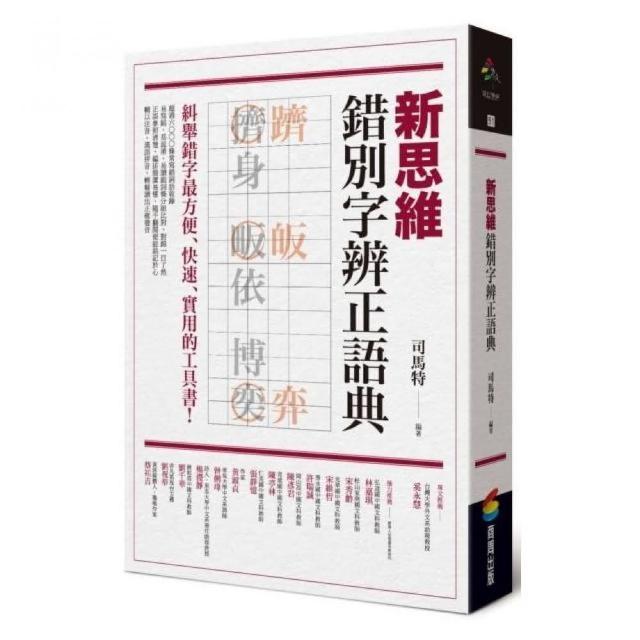 新思維錯別字辨正語典 | 拾書所