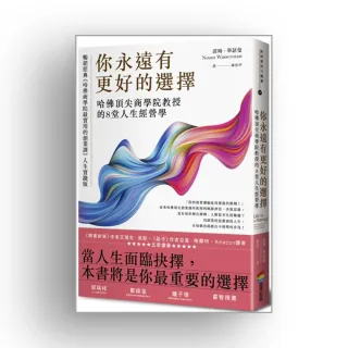 你永遠有更好的選擇：哈佛頂尖商學院教授的8堂人生經營學