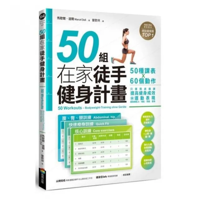 50組在家徒手健身計畫——50種課表X60個動作，只要照表操課，提高健身成效與運動表現，居家練肌力，增肌．