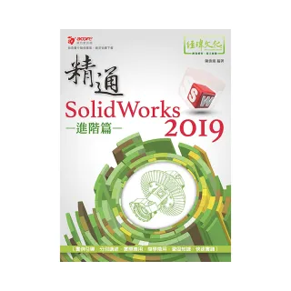 精通 SolidWorks 2019 －進階篇