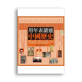 用年表讀通中國歷史