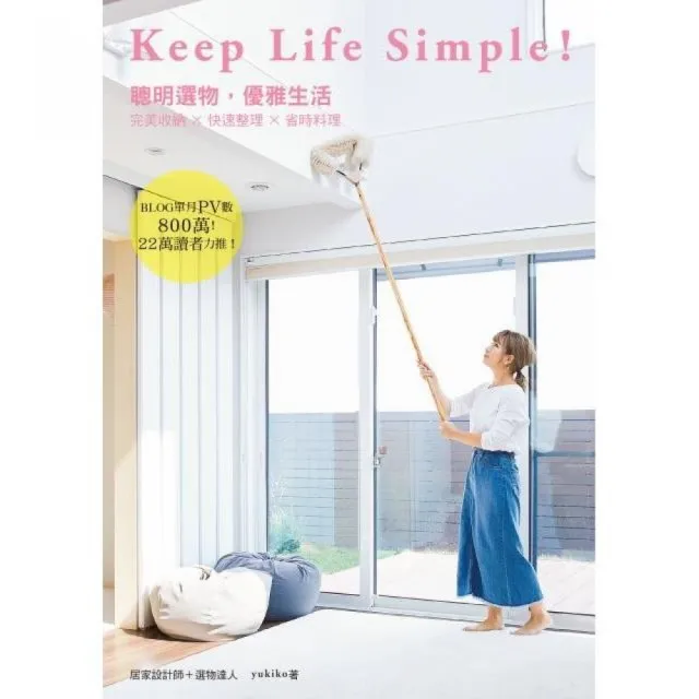 KEEP LIFE SIMPLE！聰明選物，優雅生活完美收納ｘ快速整理ｘ省時料理 | 拾書所