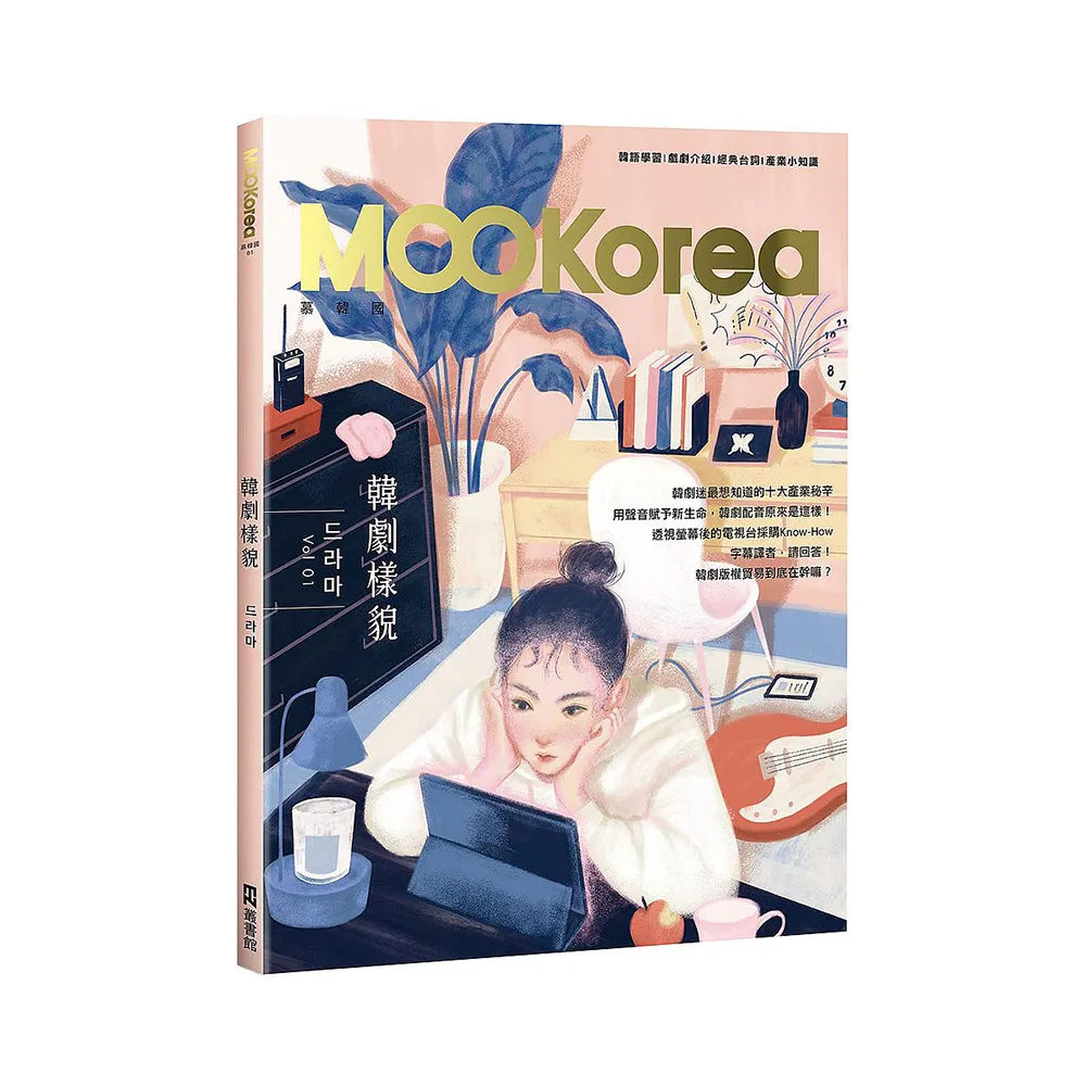 韓劇樣貌：MOOKorea慕韓國第１期（附QRCode線上音檔）