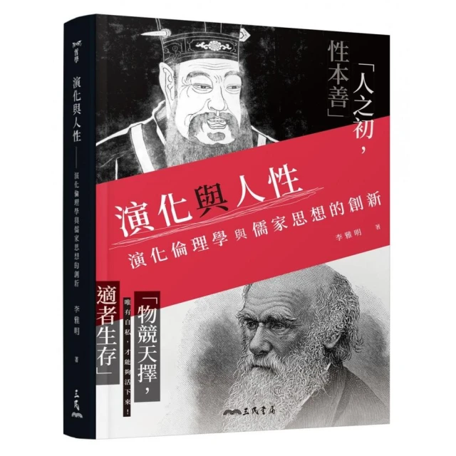 演化與人性－演化倫理學與儒家思想的創新