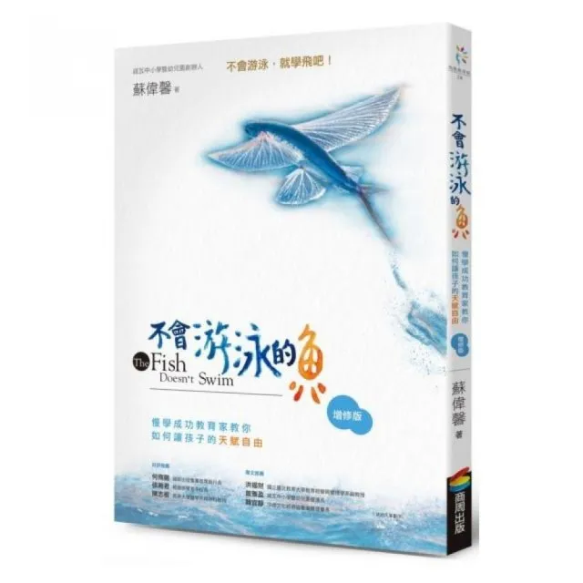 不會游泳的魚（增修版）：慢學成功教育家教你如何讓孩子的天賦自由 | 拾書所