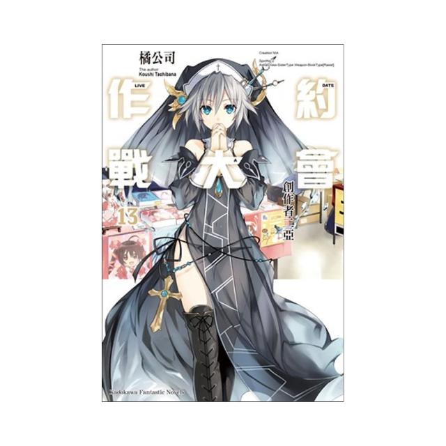 DATE A LIVE 約會大作戰（１３）創作者二亞