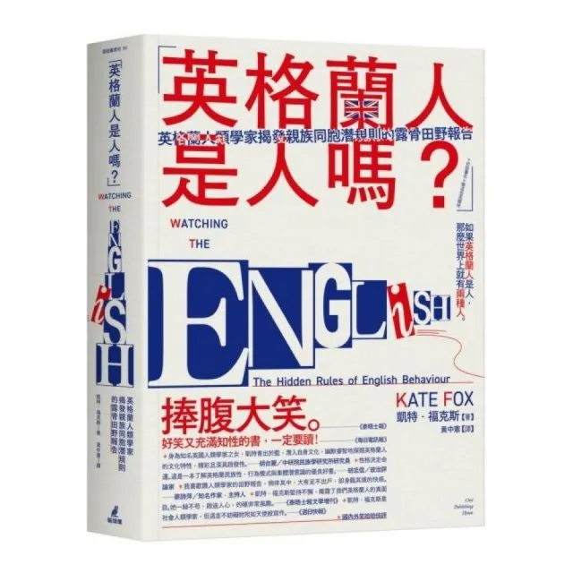 「英格蘭人是人嗎？」英格蘭人類學家揭發親族同胞潛規則的露骨田野報告 | 拾書所