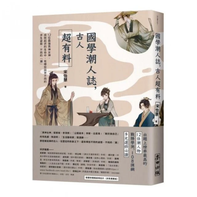 國學潮人誌，古人超有料——12位最強男神女神，成敗起伏的生命中，有哪些與眾不同的求生姿態、不同的「潮」