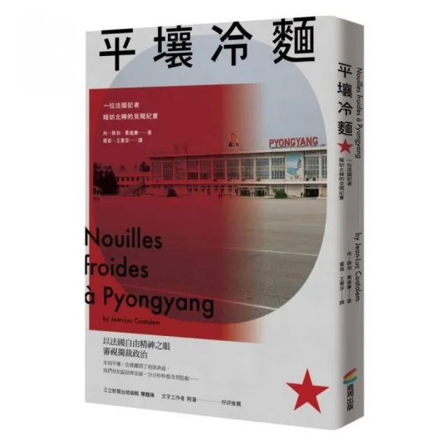 平壤冷麵（改版）：一位法國記者暗訪北韓的見聞紀實