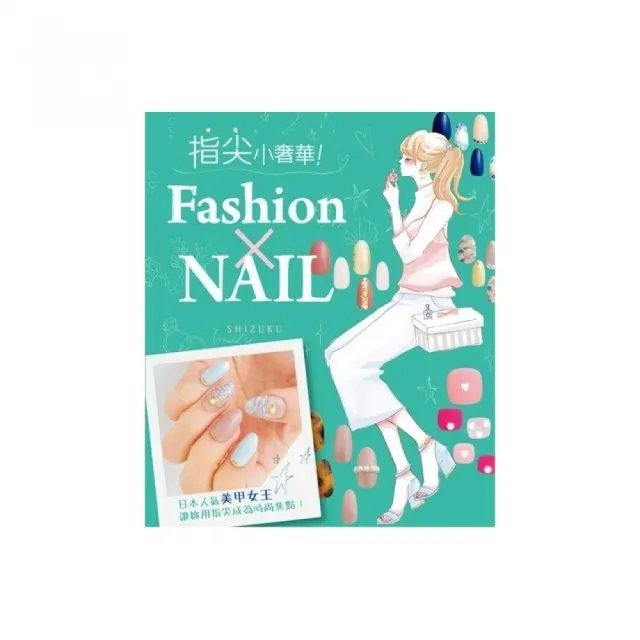 指尖小奢華！Fashion×NAIL | 拾書所