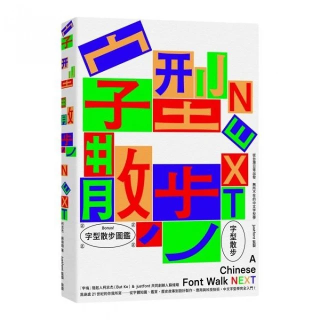 字型散步Next：從台灣日常出發，無所不在的中文字型學（附贈收錄台灣常用中文字型「㊣字型散步圖鑑㊣」）