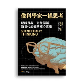 像科學家一樣思考