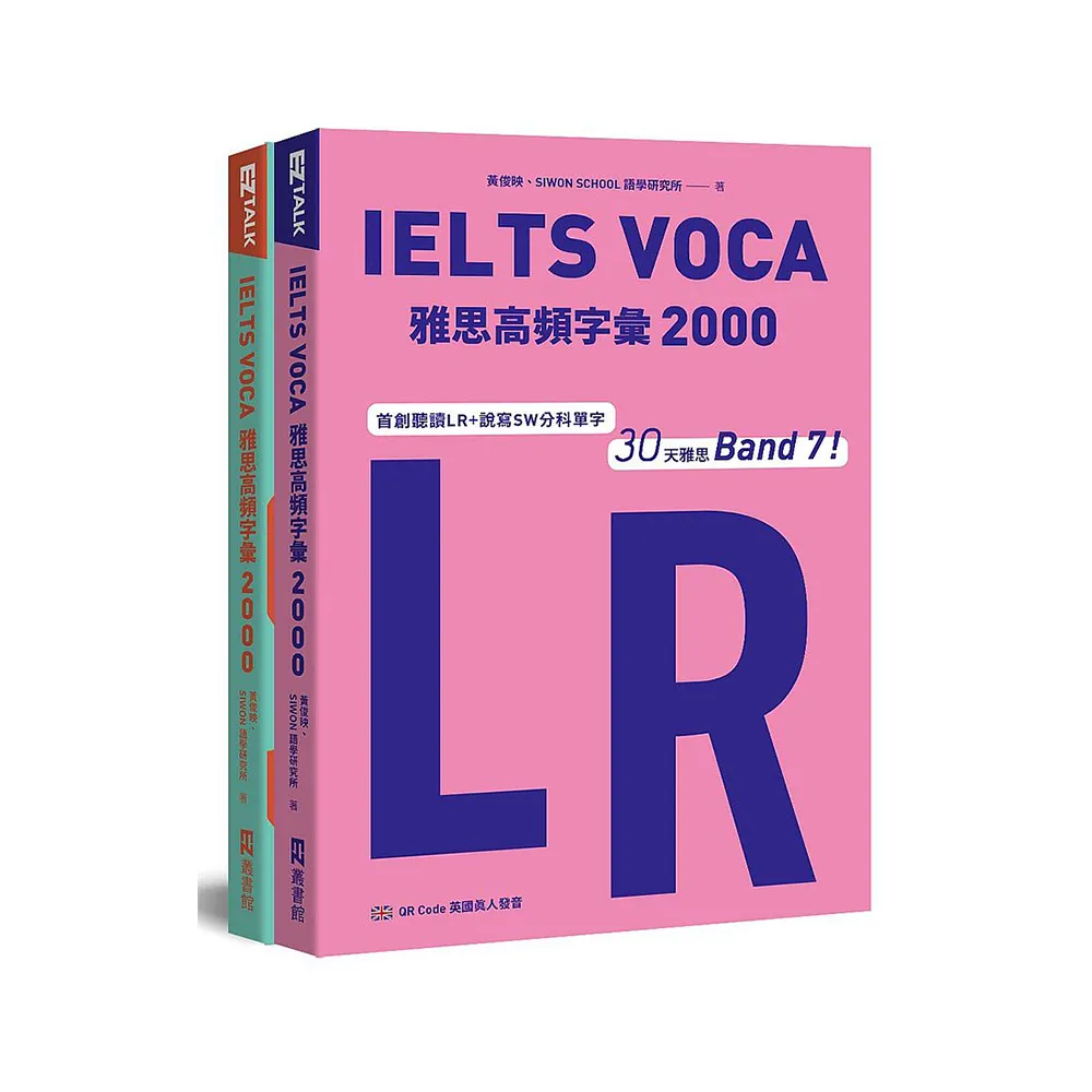 IELTS VOCA雅思高頻字彙2000：首創LR+SW分科單字，30天雅思Band 7！（QR Code 英國真人發音）