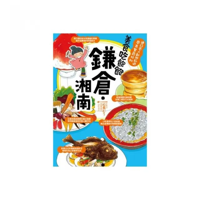 美食吃飽飽：鐮倉、湘南 | 拾書所