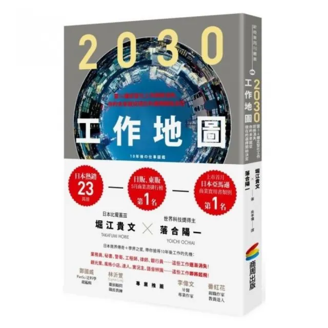 2030工作地圖：當34種定型化工作即將消失，你的未來就從現在的選擇開始決定