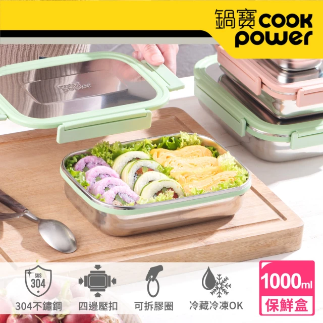 【CookPower 鍋寶】304不鏽鋼保鮮餐盒1000ML(BVS-1001G)