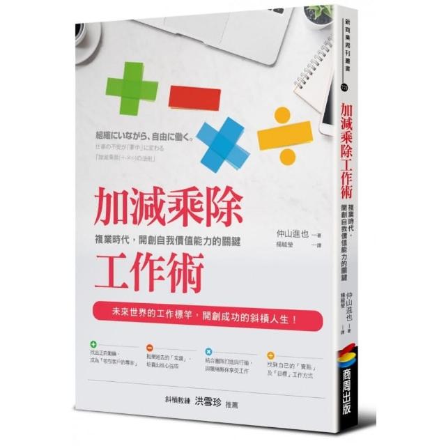 加減乘除工作術：複業時代，開創自我價值能力的關鍵 | 拾書所