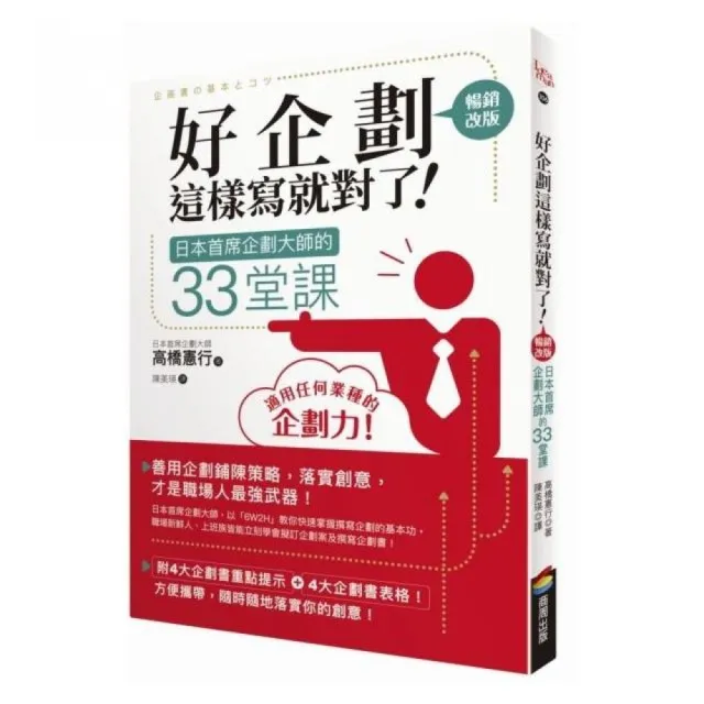 好企劃這樣寫就對了！：日本首席企劃大師的33堂課【暢銷改版】 | 拾書所