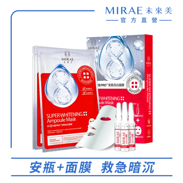 【MIRAE 未來美】EX8分鐘PRO安瓶面膜(保濕/亮白/水潤)