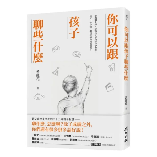 你可以跟孩子聊些什麼：新課綱上路，培養孩子成為終身學習者，每天二十分鐘，聊出思辨力與素養力！ | 拾書所