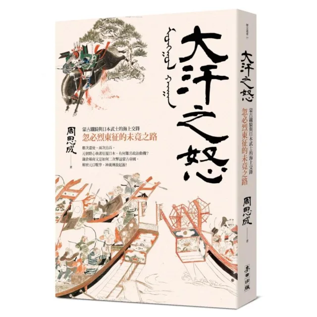 大汗之怒：蒙古鐵騎與日本武士的海上交鋒，忽必烈東征的未竟之路 | 拾書所