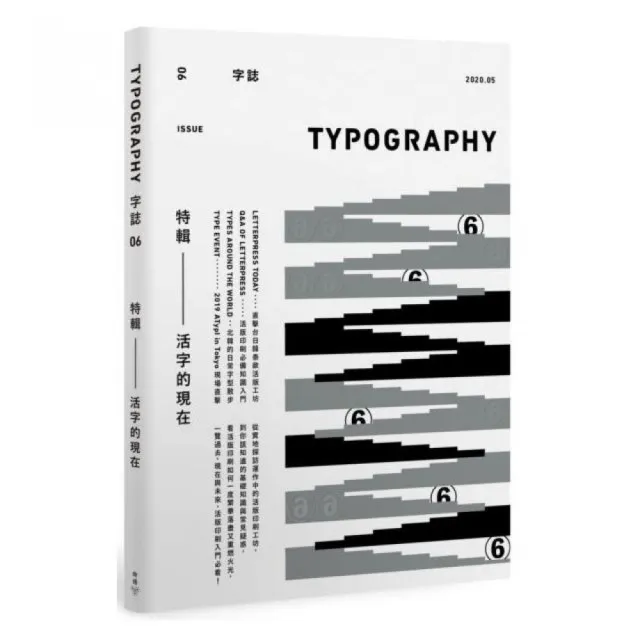 Typography 字誌：Issue 06 活字的現在（附贈日星鑄字行「字·誌」特製鉛活字） | 拾書所