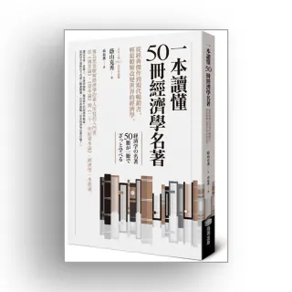 一本讀懂50冊經濟學名著：從經典傑作到現代暢銷書，輕鬆瞭解改變世界的經濟學