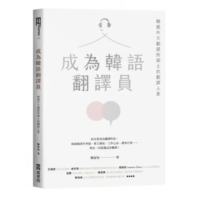 成為韓語翻譯員：韓國外大翻譯所碩士的翻譯人蔘 | 拾書所