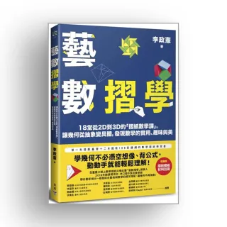藝數摺學：18堂從2D到3D的「摺紙數學課」，讓幾何從抽象變具體，發現數學的實用、趣味與美（對應108十二年
