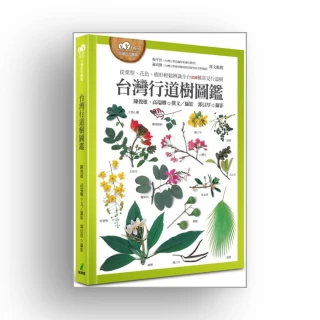 台灣行道樹圖鑑（從葉型、花色、樹形輕鬆辨識全台110種常見行道樹）