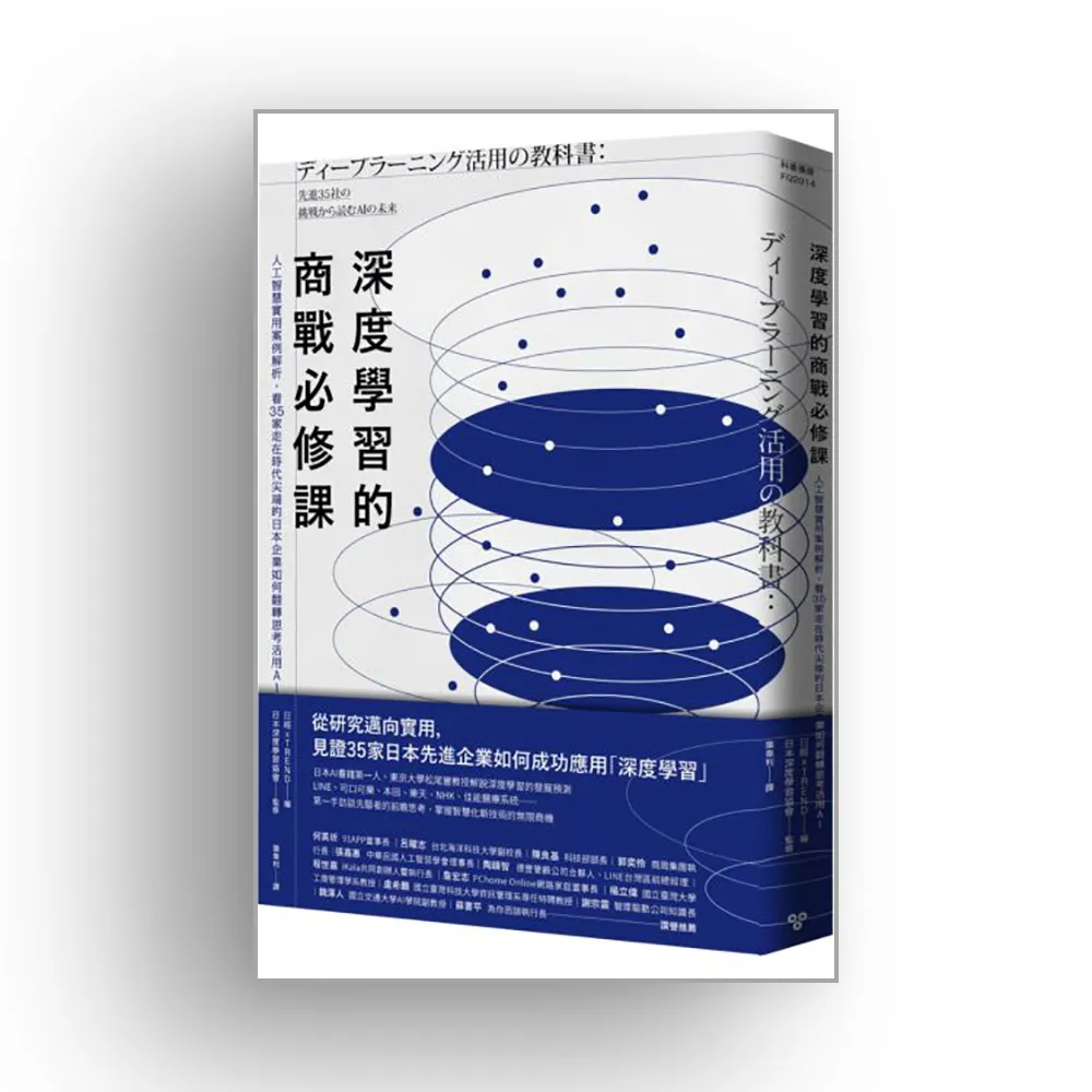 深度學習的商戰必修課：人工智慧實用案例解析，看35家走在時代尖端的日本企業如何翻轉思考活用AI