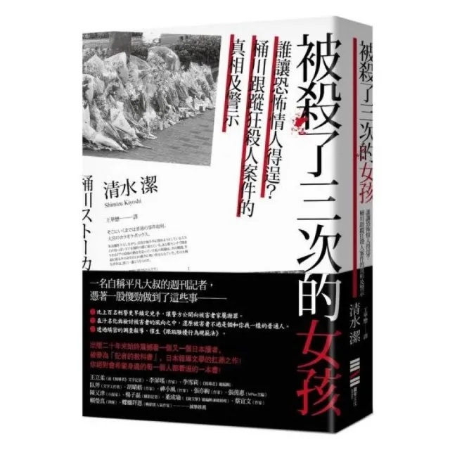 被殺了三次的女孩――誰讓恐怖情人得逞？桶川跟蹤狂殺人案件的真相及警示 | 拾書所