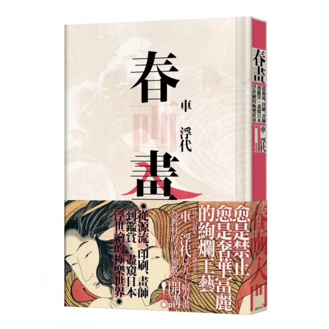 春畫：從源流、印刷、畫師到鑑賞，盡窺日本浮世繪的極樂世界