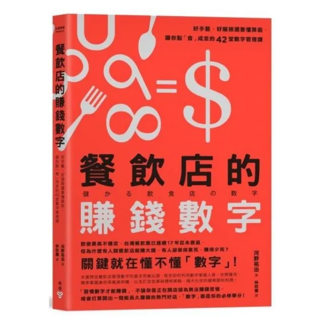 餐飲店的賺錢數字：好手藝、好服務還要懂算術，讓你點「食」成金的42堂數字管理課