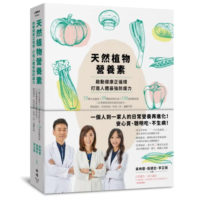 天然植物營養素，啟動健康正循環，打造人體最強防護力：75種五色蔬食×59種救命植化素×130道保健食譜，三