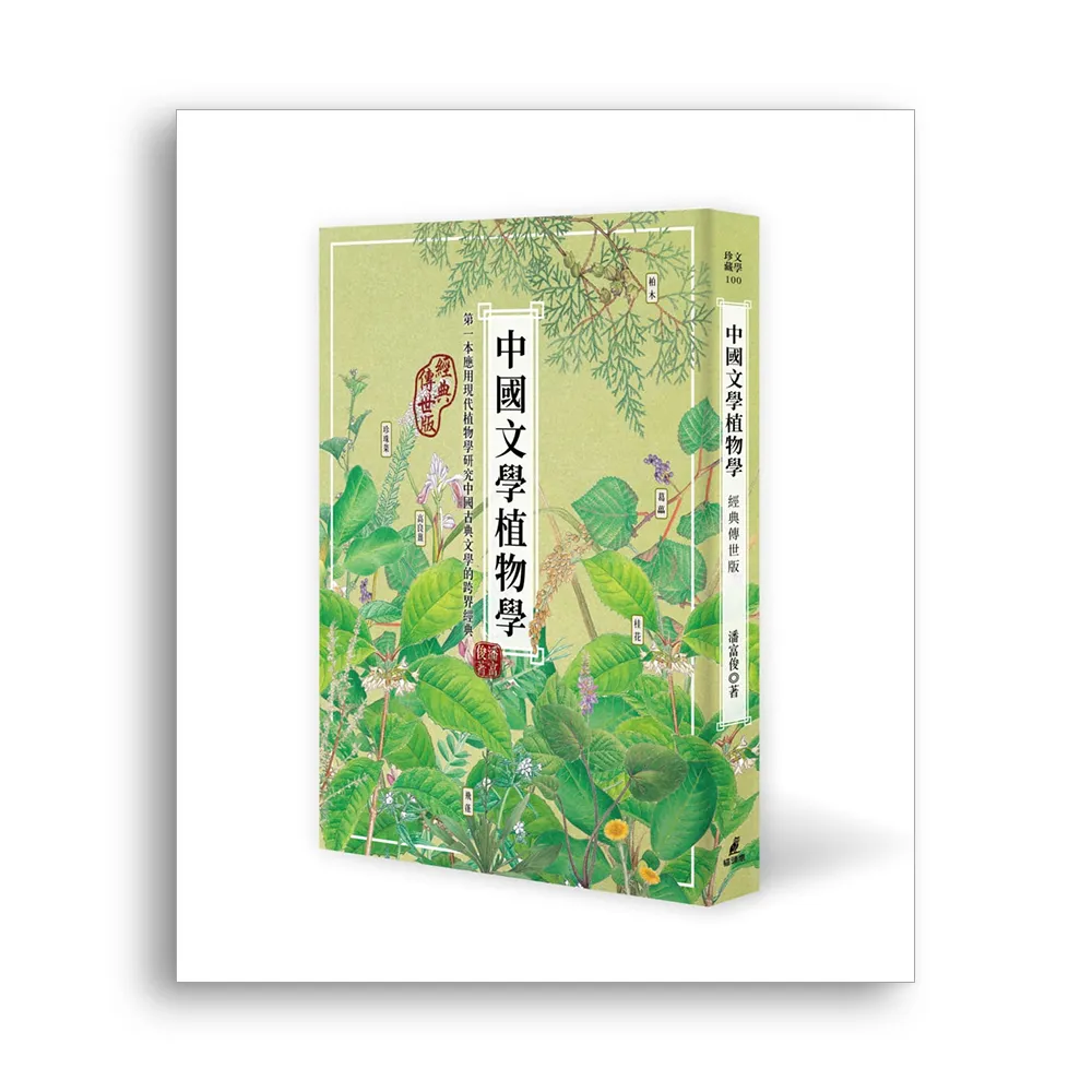 中國文學植物學（經典傳世版）