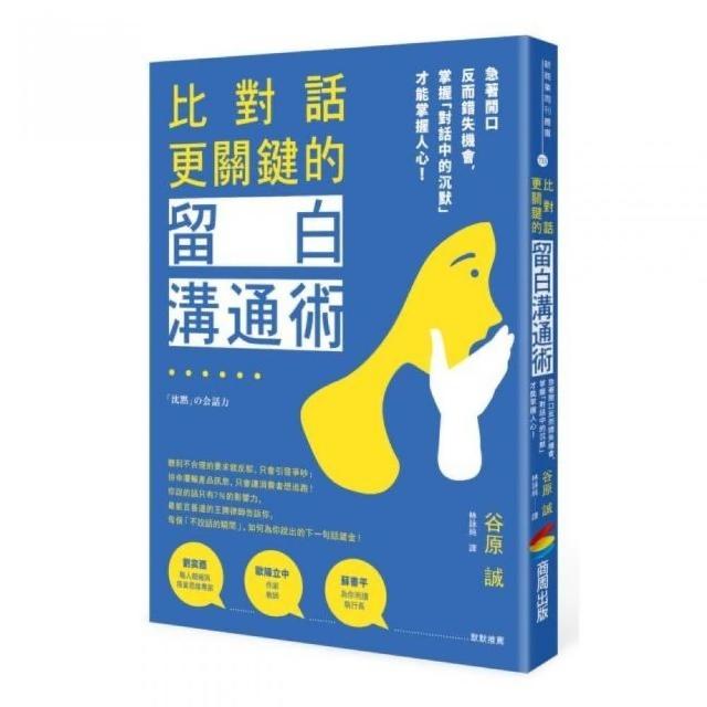 比對話更關鍵的留白溝通術：急著開口反而錯失機會，掌握「對話中的沉默」才能掌握人心！ | 拾書所