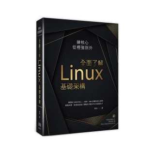 練核心從裡強到外：全面了解Linux基礎架構
